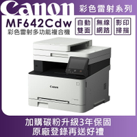 Canon imageCLASS MF642Cdw 彩色雷射多功能複合機(公司貨)