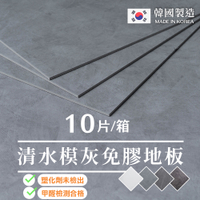 威瑪索 0.7坪/免膠科技拼裝地板 地磚-韓國製-仿清水膜灰/石紋系列-盒裝10片 塑化劑 甲醛檢測合格