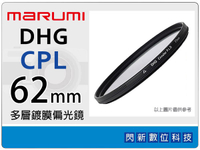 Marumi DHG CPL 62mm 多層鍍膜 偏光鏡(薄框)(62，彩宣公司貨)
