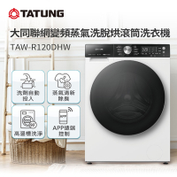 TATUNG大同 12KG聯網變頻蒸氣洗脫烘滾筒洗衣機(TAW-R120DHW)