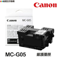 CANON MC-G05 原廠維護墨匣 廢墨盒 MCG05 適用 GX2070 GX1070