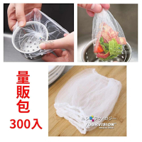 (量販優惠)(一般款)300入 水槽濾網 拋棄式排水口濾水袋 過濾網袋 束口彈性