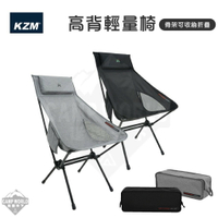 KAZMI KZM 高背輕量椅 輕量椅 高背椅 折疊椅 收納椅 鋁合金 含收納袋