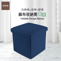 【UdiLife】品田日居/麻布收納椅凳/方形-藍色-1入(收納箱)