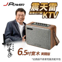 JPOWER 震天雷6.5吋-實木美聲版 肩攜式KTV藍牙音響 (編號:J-102-6.5 實木美聲版)