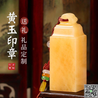 黃玉印章定制個人姓名印章書畫蓋章篆刻玉石招財章古風禮品章定做-UM.有米家居
