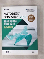 【書寶二手書T2／電腦_EGZ】Autodesk 3ds Max 2016基礎建模與動畫設計(含3ds Max 2016認證模擬與解題)_黃義淳
