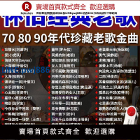 【公司貨 超低價】懷舊經典老歌車載u盤音樂70 80 90年代老歌珍藏金曲無損音質優盤【注意！訂單滿299出貨！】