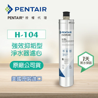 【Pentair 濱特爾】H-104濾芯《單入組》原廠公司貨 - 家用強效抑垢型濾心 (台灣代理公司貨)★美國原裝進口★適用3-4人★安全無毒複磷酸鹽★有效抑制水垢★水達人《H104》