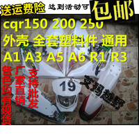 CQR250越野車全車外觀覆蓋件CQR外殼車殼CQR油箱護護板CQR側蓋