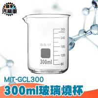 300ML 玻璃燒杯 寬口 耐高溫 刻度杯 耐熱水杯 實驗杯 烘焙帶刻度量杯量筒 咖啡杯 GCL300