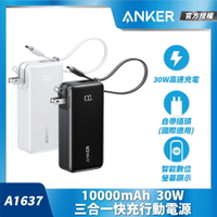 ANKER 授權直營【36Wh 機身標示】A1637行動電源Fusion 10000mAh 30W 自帶線插頭