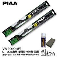 PIAA VW POLO 4代 日本矽膠撥水雨刷 21 19 兩入 免運 贈油膜去除劑 01~05年 哈家人