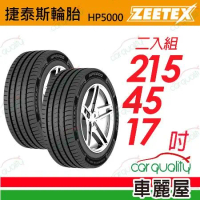 【Zeetex捷泰斯】輪胎 HP5000-2154517吋 泰_215/45/17_二入組(車麗屋)