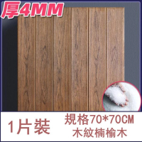 防水防撞自粘3d立体牆貼(厚4mm)(木紋楠榆木 納米款 1片裝) 
