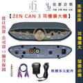 ifi audio Zen Can 耳機擴大機 - 類比擴大機