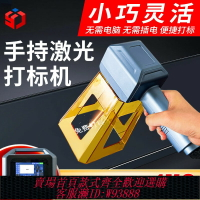 {臺灣公司貨 可打統編}手持式激光打標機小型金屬不銹鋼光纖刻字打碼機便攜式激光雕刻機