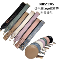 【SHINYTON】S-8仿牛皮紋Logo寬背帶寬背帶、背帶配件、附零錢包、斜背包帶、側背帶、肩背帶、包包配件