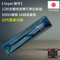 【Jinpei 錦沛】12吋觸控全螢幕行車記錄器、2K超高畫質、SONY 鏡頭、前後雙錄 (贈32GB記憶卡)
