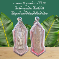 พระฉลอง 25 พุทธศตวรรษ ปี 2500  พิมพ์พระพุทธลีลา เนื้ออัลปาก้าKA65