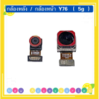 สินค้าที่ขายดีที่สุดของเดือนนี้ กล้องหลัง / กล้องหน้า（ Rear Camera / Front Camera ）vivo Y76（ 5g ）