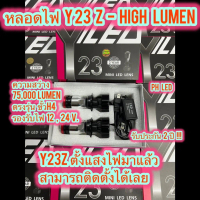 ⭐️รุ่นใหม่ หลอดไฟหน้ารถ Y23z- High Lumen คัทออฟ พวงมาลัยขวา RHD ขั้ว H4 Mini Projector รับประกัน ปี