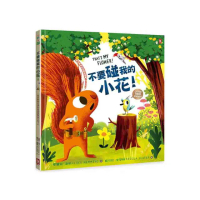 不要碰我的小花！【森林動物的季節故事書2-春天來了】（3〜9歲抱緊緊萌萌繪本）