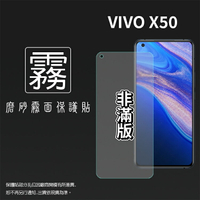 霧面螢幕保護貼 非滿版 vivo X50 2005 保護貼 軟性 霧貼 霧面貼 防指紋 保護膜 手機膜