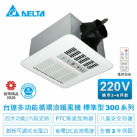 台達電 多功能 浴室暖風機 浴室乾燥機 標準300遙控型220V/VHB30BCRT-B 桃竹苗提供安裝服務