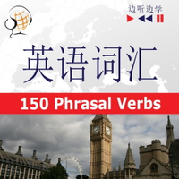 【有聲書】English Vocabulary Master for Chinese Speakers - Listen &amp; Learn: 150 Phrasal Verbs (Proficiency Level: B2-C1)