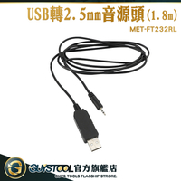 GUYSTOOL 轉接頭 2.5mm單聲道 音源轉接線轉USB頭 MET-FT232RL 針式電源線轉接頭 精選線材