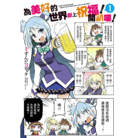 【momoBOOK】為美好的世界獻上祝福！開趴嘍！ 1(電子漫畫)