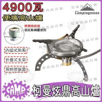 【宜家良品百貨】【台灣現貨】柯曼 炫鼎高山爐 4900W原廠授權經銷 分體式 高山爐 瓦斯爐 快速爐 蜘蛛爐 攻頂爐 露營 登山必備