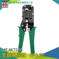 【儀表量具】壓水晶頭 水晶頭鉗 剝線器 MCT2-86     網路線製作 家用省力
