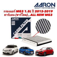 [พร้อมส่ง] กรองแอร์ MG3 1.5L ปี 2012-2019 คาร์บอน (ชาร์โคล) , ALL NEW MG3 Aaron 1CFT421B