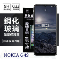手機保護貼 Nokia G42 5G 超強防爆鋼化玻璃保護貼 (非滿版) 螢幕保護貼 鋼化貼 強化貼 疏水疏油【愛瘋潮】【APP下單4%點數回饋】