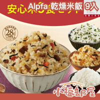 日本熱銷✨ Alpfa 乾燥米飯 9入 非常食 防災食品 防災 地震 露營 登山 緊急 避難【小福部屋】