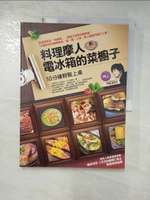 【書寶二手書T3／餐飲_J3B】料理摩人電冰箱的菜櫥子_電冰箱