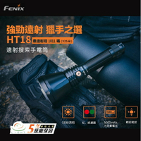 【錸特光電】FENIX HT18 1500流明 925米射程 狩獵遠射手電筒 附原廠電池 雙色濾鏡 USB充電 搜救筒