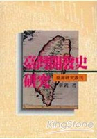 台灣開發史研究(精)
