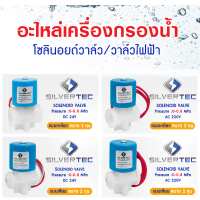 โซลินอยด์วาล์ว 24V 220V Solenoid Valve SILVERTEC เครื่องกรองน้ำดื่มRO ตู้น้ำหยอดเหรียญ 2 หุน เกลียว 