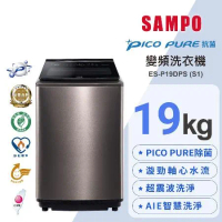 SAMPO 聲寶 19KG 變頻觸控星愛情PICO PURE+洗衣機ES-P19DPS(S1)不鏽鋼 含基本安裝+舊機回