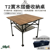 【JG】T2實木摺疊收納桌 小方型款 JG-T0021(組合桌 摺疊桌 桌子 露營 逐露天下)