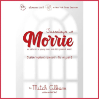 Se-ed (ซีเอ็ด) : หนังสือ Tuesdays with Morrie วันอังคารแห่งความทรงจำกับครูมอร์รี COD