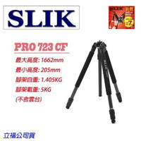 【eYe攝影】優惠7折 日本 SLIK PRO 723CF 碳纖腳架 Pro Carbon Fiber 專業系列 無雲台