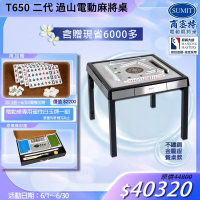 【商密特】T650 二代 過山 電動麻將桌 不鏽鋼系列 餐桌款（金屬銀）