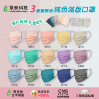 聚泰科技 純色滿版 成人平面醫用口罩(台灣製、30入/盒、單片包裝)