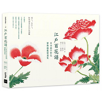 江戶百花譜