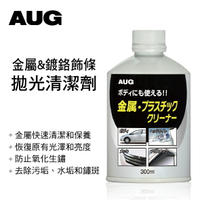 真便宜 日本AUG AA-23 金屬&amp;鍍鉻飾條拋光清潔劑300ml