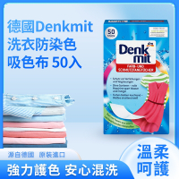 德國DM Denkmit 洗衣防染吸色布 50片(彩色衣物專用)